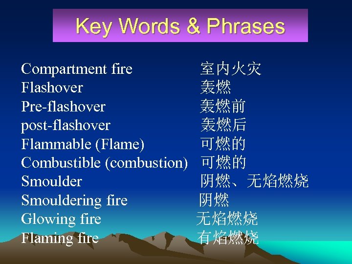 Key Words & Phrases Compartment fire 室内火灾 Flashover 轰燃 Pre-flashover 轰燃前 post-flashover 轰燃后 Flammable