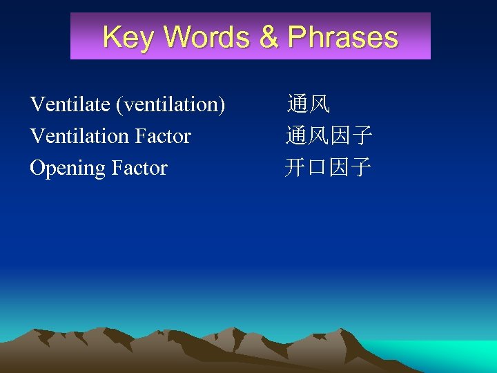 Key Words & Phrases Ventilate (ventilation) 通风 Ventilation Factor 通风因子 Opening Factor 开口因子 