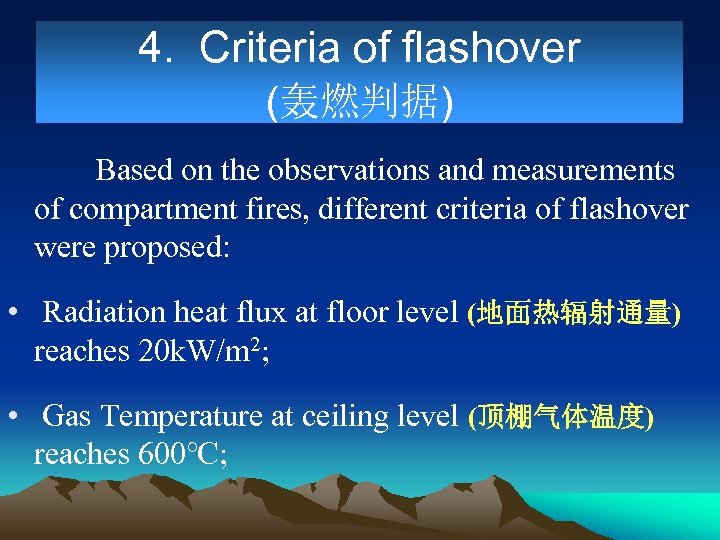 4. Criteria of flashover (轰燃判据) Based on the observations and measurements of compartment fires,