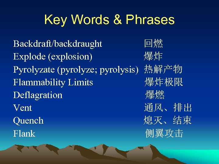 Key Words & Phrases Backdraft/backdraught 回燃 Explode (explosion) 爆炸 Pyrolyzate (pyrolyze; pyrolysis) 热解产物 Flammability