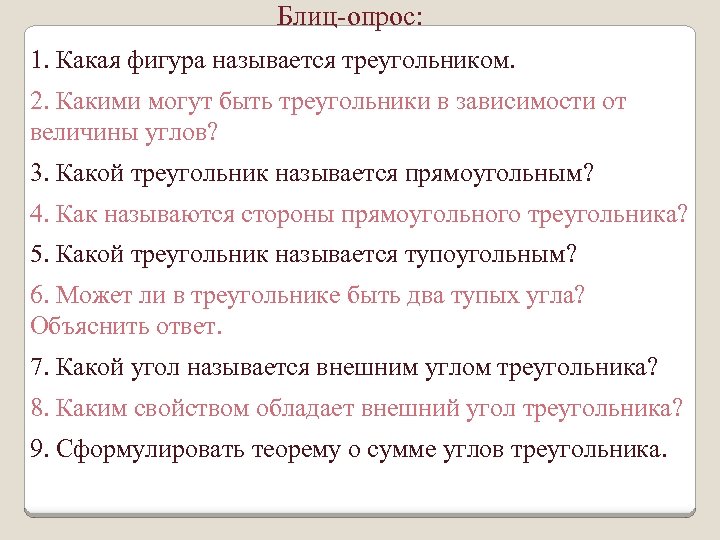 Блиц-опрос: 1. Какая фигура называется треугольником. 2. Какими могут быть треугольники в зависимости от