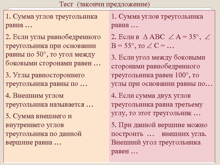 Тест (закончи предложение) 1. Сумма углов треугольника равна … 2. Если углы равнобедренного треугольника