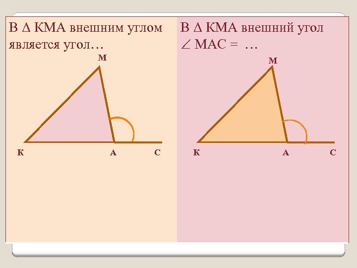 В Δ КМА внешним углом является угол… В Δ КМА внешний угол МАС =