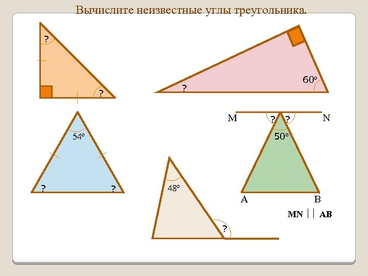 Вычислите неизвестные углы треугольника. ? 60º ? ? М ? 50º 54º ? N