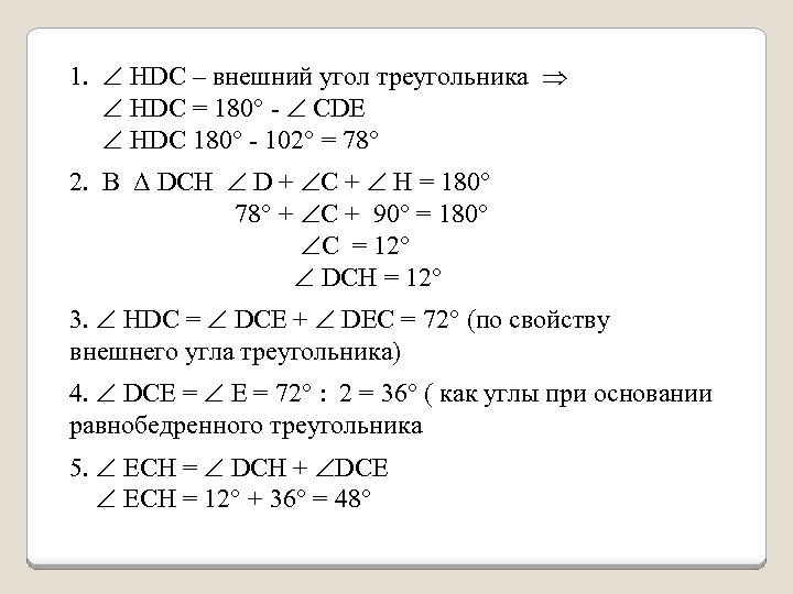 1. НDС – внешний угол треугольника НDС = 180 - СDЕ НDС 180 -