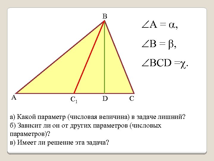 В А = , В = , BCD =. А С 1 D C