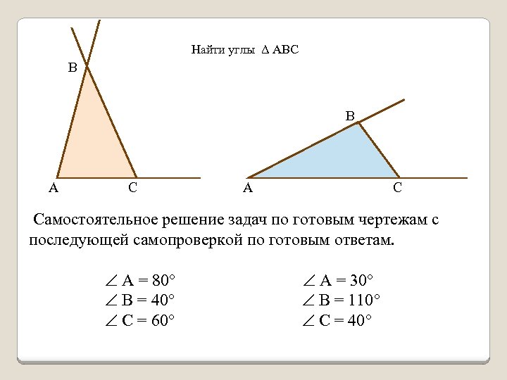 Найти углы Δ АВС B B A C Самостоятельное решение задач по готовым чертежам