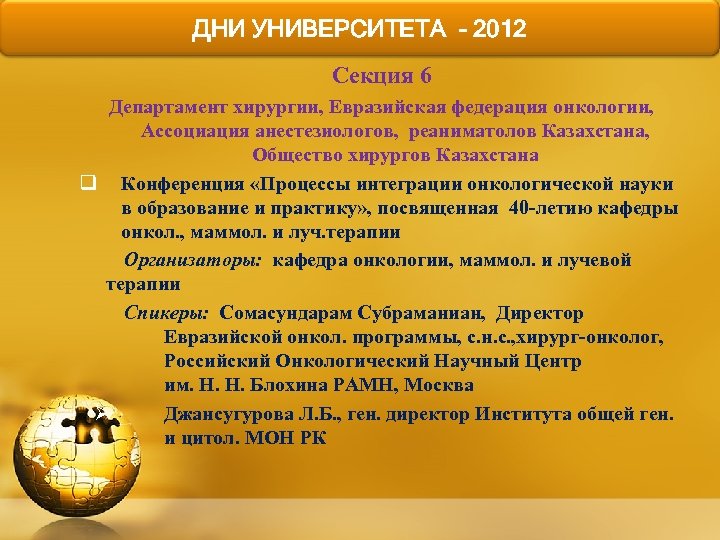 ДНИ УНИВЕРСИТЕТА - 2012 Секция 6 Департамент хирургии, Евразийская федерация онкологии, Ассоциация анестезиологов, реаниматолов