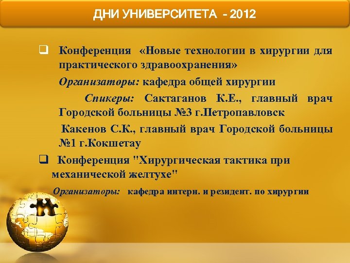 ДНИ УНИВЕРСИТЕТА - 2012 q Конференция «Новые технологии в хирургии для практического здравоохранения» Организаторы: