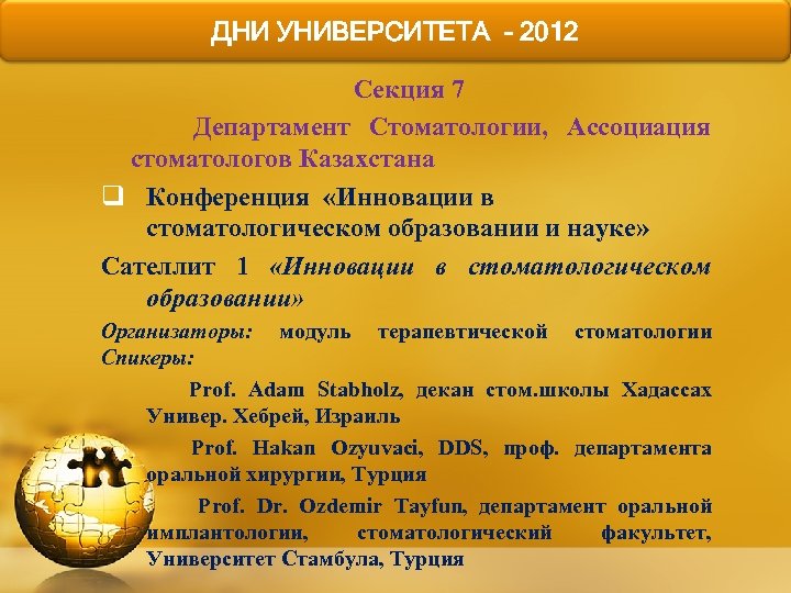 ДНИ УНИВЕРСИТЕТА - 2012 Секция 7 Департамент Стоматологии, Ассоциация стоматологов Казахстана q Конференция «Инновации
