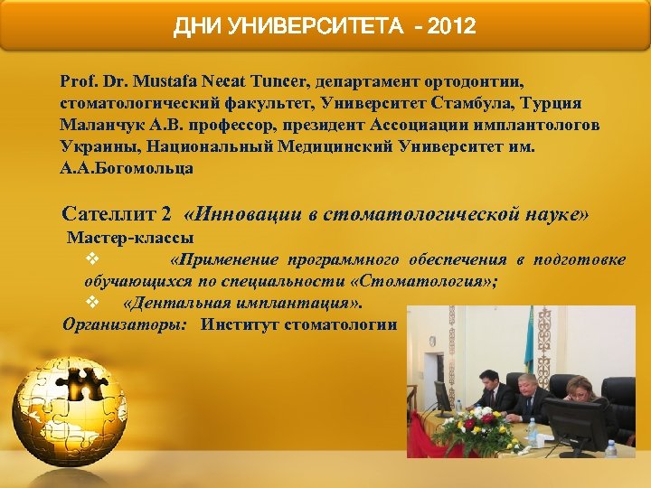 ДНИ УНИВЕРСИТЕТА - 2012 Prof. Dr. Mustafa Necat Tuncer, департамент ортодонтии, стоматологический факультет, Университет