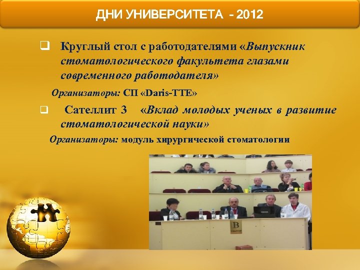 ДНИ УНИВЕРСИТЕТА - 2012 q Круглый стол с работодателями «Выпускник стоматологического факультета глазами современного
