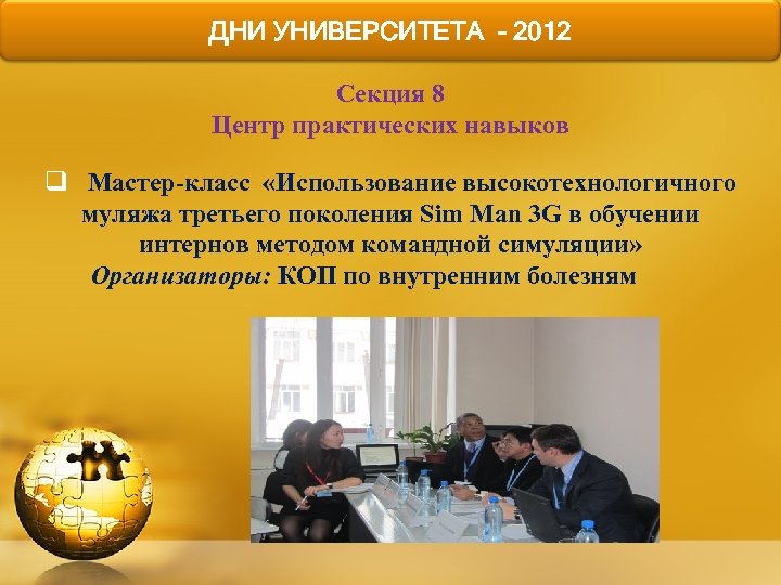 ДНИ УНИВЕРСИТЕТА - 2012 Секция 8 Центр практических навыков q Мастер-класс «Использование высокотехнологичного муляжа