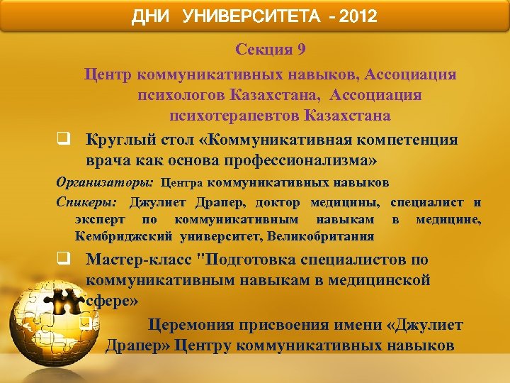 ДНИ УНИВЕРСИТЕТА - 2012 Секция 9 Центр коммуникативных навыков, Ассоциация психологов Казахстана, Ассоциация психотерапевтов