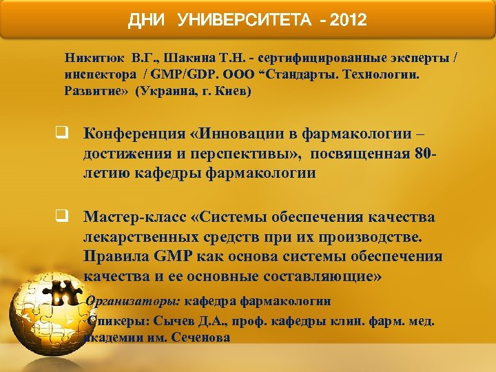 ДНИ УНИВЕРСИТЕТА - 2012 Никитюк В. Г. , Шакина Т. Н. - сертифицированные эксперты