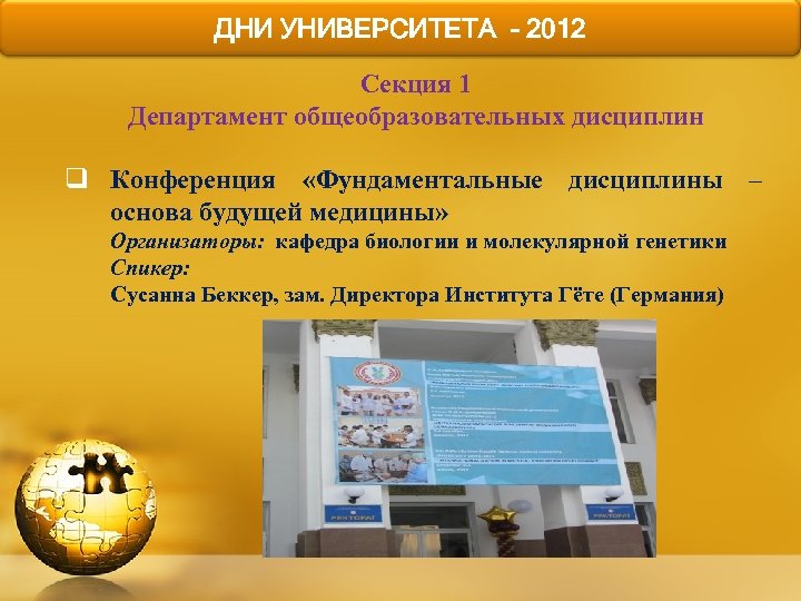 ДНИ УНИВЕРСИТЕТА - 2012 Секция 1 Департамент общеобразовательных дисциплин q Конференция «Фундаментальные дисциплины –