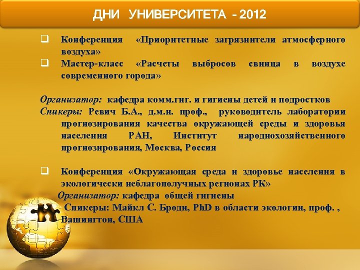 ДНИ УНИВЕРСИТЕТА - 2012 q q Конференция «Приоритетные загрязнители атмосферного воздуха» Мастер-класс «Расчеты выбросов