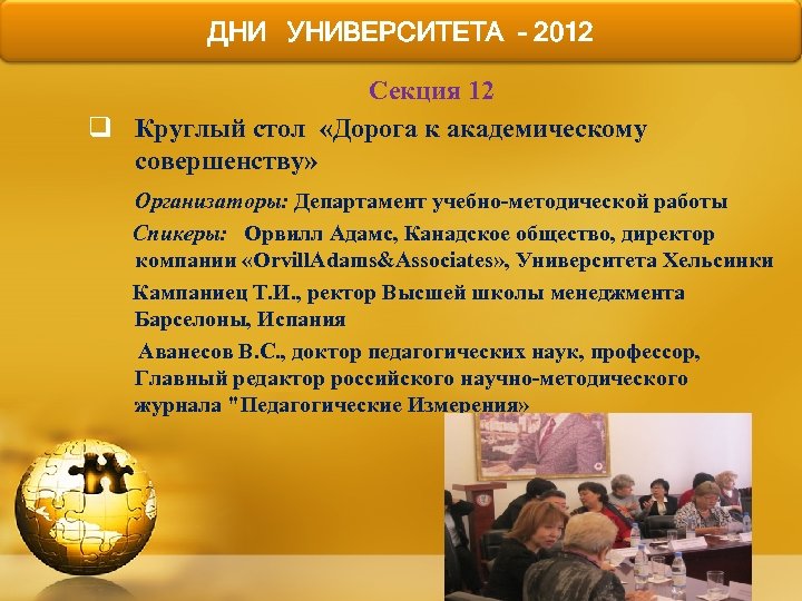 ДНИ УНИВЕРСИТЕТА - 2012 Секция 12 q Круглый стол «Дорога к академическому совершенству» Организаторы: