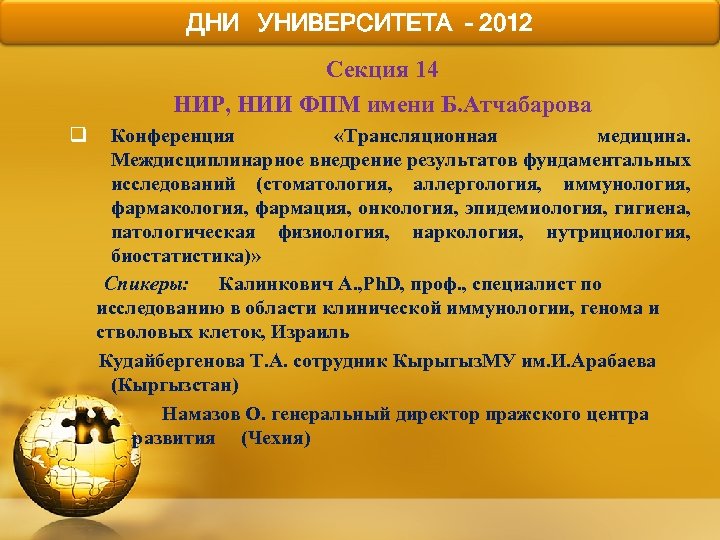 ДНИ УНИВЕРСИТЕТА - 2012 Секция 14 НИР, НИИ ФПМ имени Б. Атчабарова q Конференция