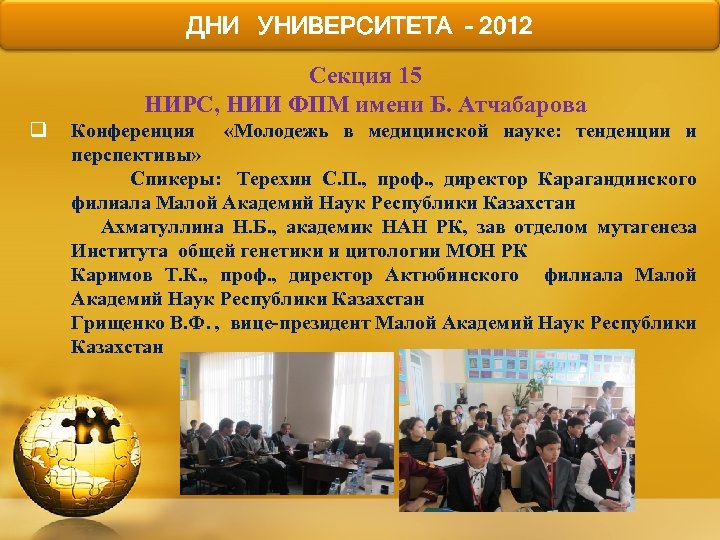 ДНИ УНИВЕРСИТЕТА - 2012 Секция 15 НИРС, НИИ ФПМ имени Б. Атчабарова q Конференция