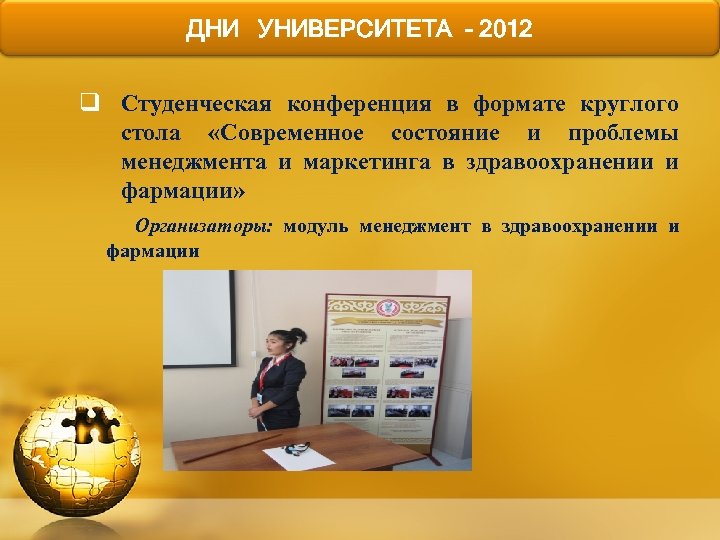 ДНИ УНИВЕРСИТЕТА - 2012 q Студенческая конференция в формате круглого стола «Современное состояние и