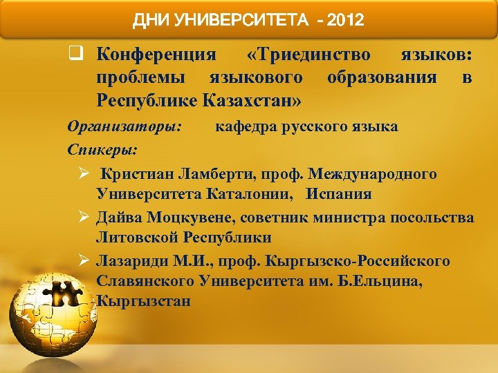 ДНИ УНИВЕРСИТЕТА - 2012 q Конференция «Триединство языков: проблемы языкового образования в Республике Казахстан»
