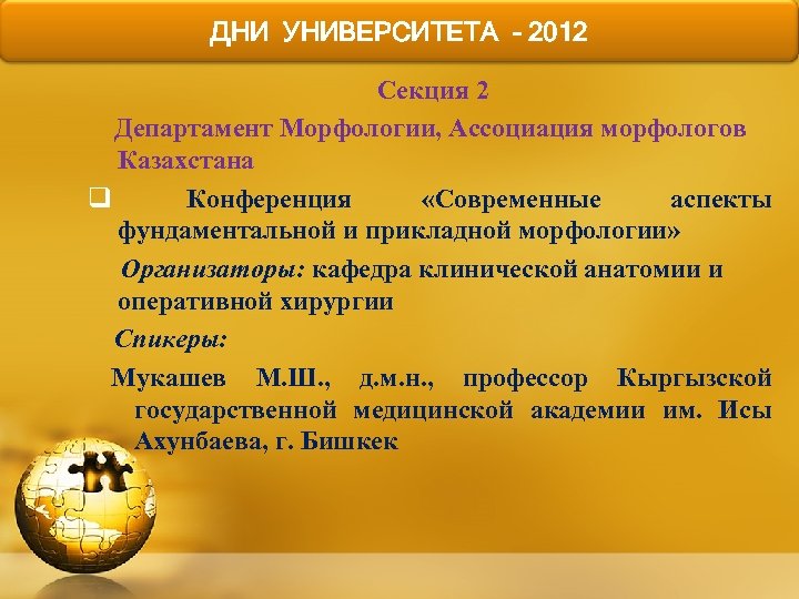 ДНИ УНИВЕРСИТЕТА - 2012 Секция 2 Департамент Морфологии, Ассоциация морфологов Казахстана q Конференция «Современные