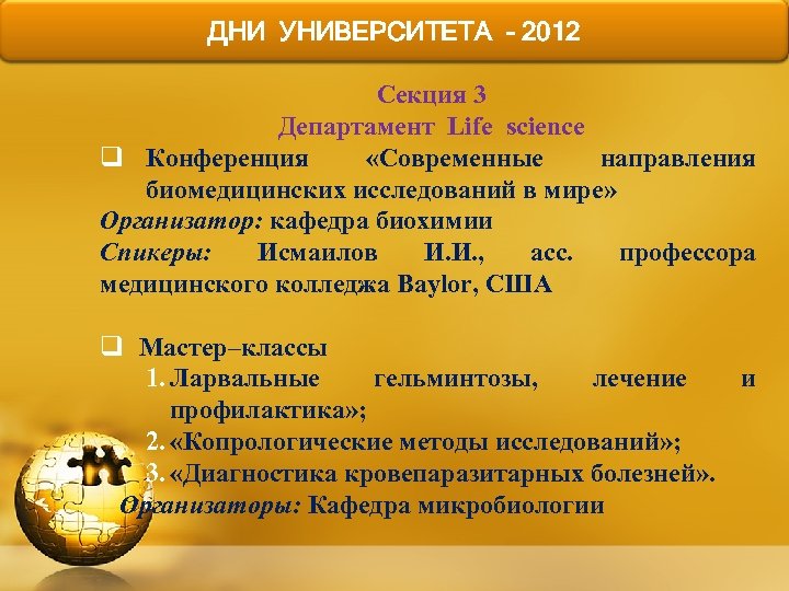 ДНИ УНИВЕРСИТЕТА - 2012 ФАКУЛЬТЕТСКИЕ ЧТЕНИЯ Секция 3 Департамент Life science q Конференция «Современные