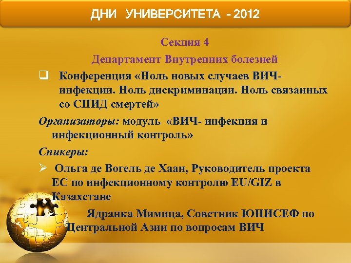 ДНИ УНИВЕРСИТЕТА - 2012 Секция 4 Департамент Внутренних болезней q Конференция «Ноль новых случаев
