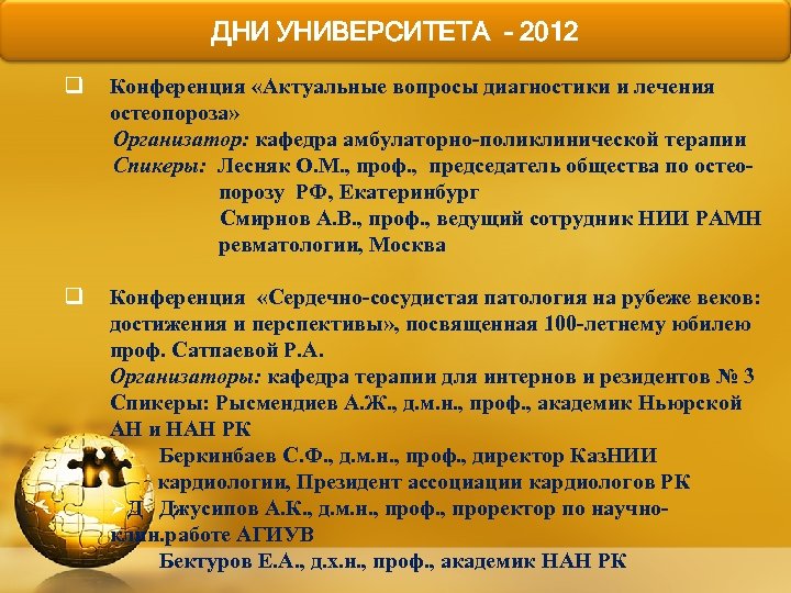 ДНИ УНИВЕРСИТЕТА - 2012 q Конференция «Актуальные вопросы диагностики и лечения остеопороза» Организатор: кафедра