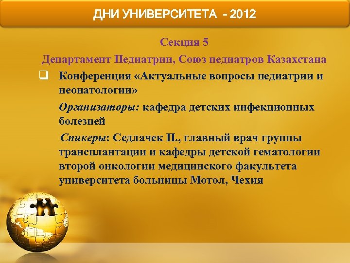 ДНИ УНИВЕРСИТЕТА - 2012 Секция 5 Департамент Педиатрии, Союз педиатров Казахстана q Конференция «Актуальные