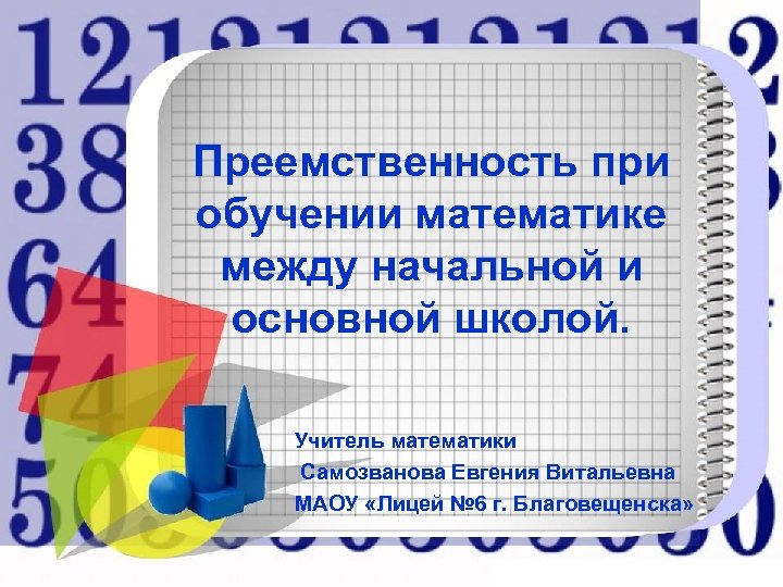 Преемственность при обучении математике между начальной и основной школой. Учитель математики Самозванова Евгения Витальевна