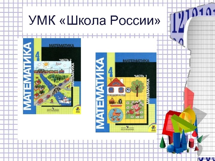 УМК «Школа России» 