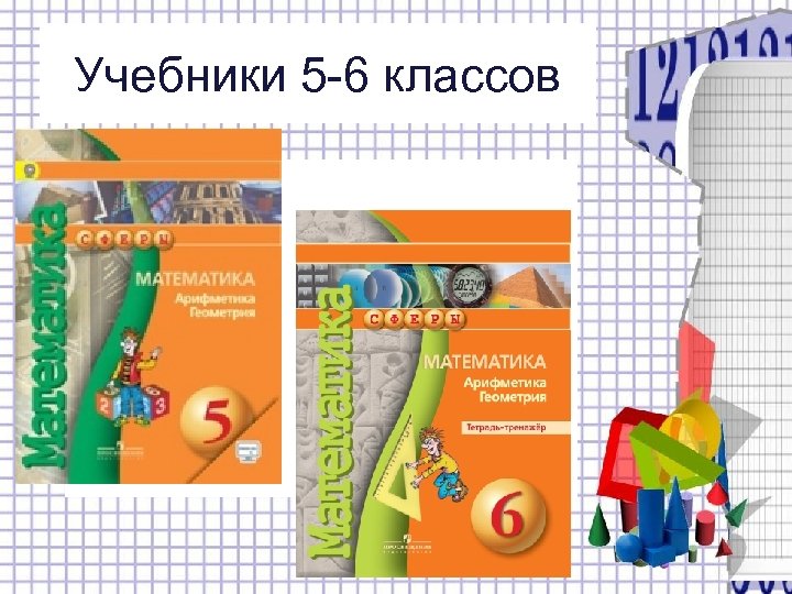 Учебники 5 -6 классов 
