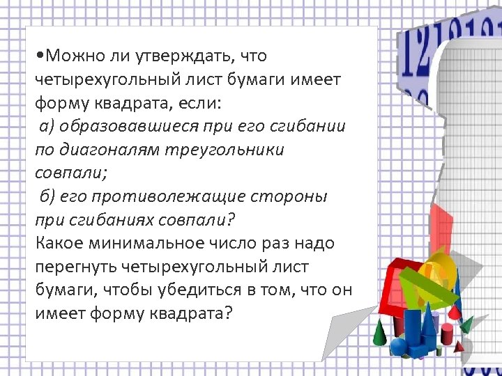  • Можно ли утверждать, что четырехугольный лист бумаги имеет форму квадрата, если: а)