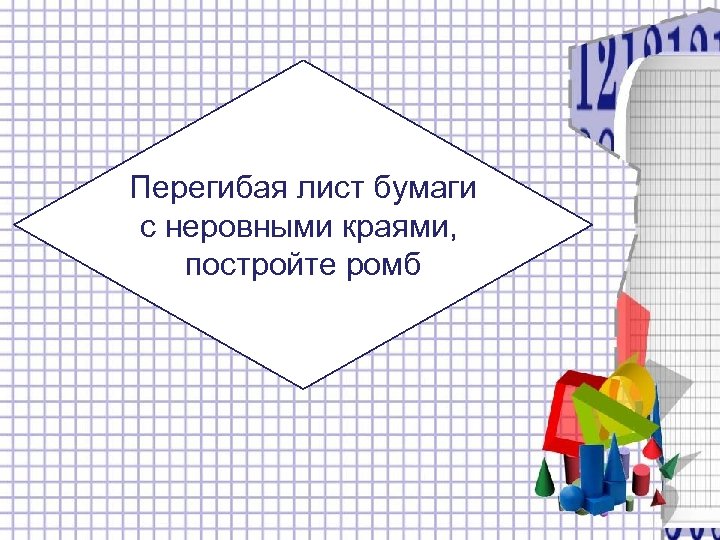 Перегибая лист бумаги с неровными краями, постройте ромб 