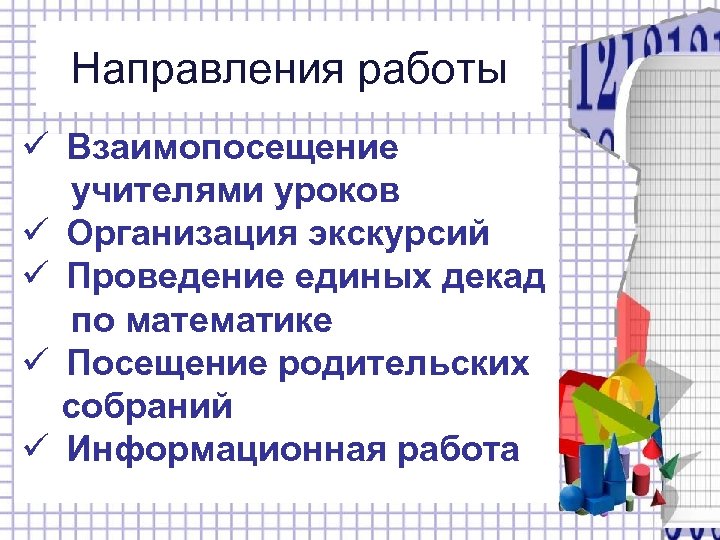 Направления работы ü Взаимопосещение учителями уроков ü Организация экскурсий ü Проведение единых декад по