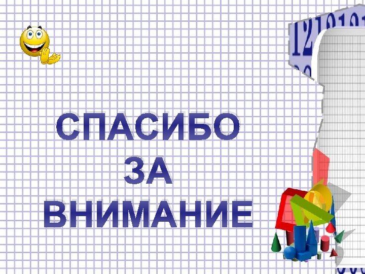 СПАСИБО ЗА ВНИМАНИЕ 