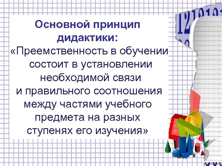 Основной принцип дидактики: «Преемственность в обучении состоит в установлении необходимой связи и правильного соотношения