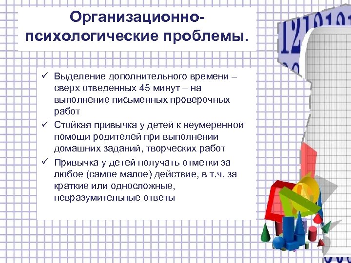 Организационнопсихологические проблемы. ü Выделение дополнительного времени – сверх отведенных 45 минут – на выполнение