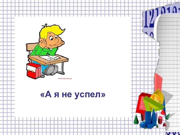  «А я не успел» 