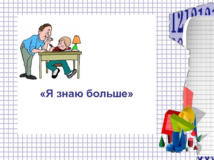  «Я знаю больше» 