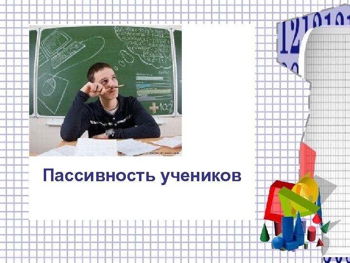 Пассивность учеников 