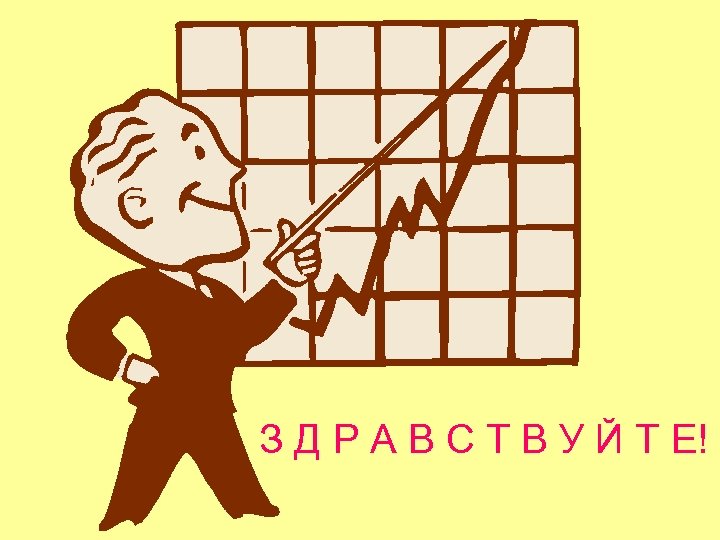 З Д Р А В С Т В У Й Т Е! 