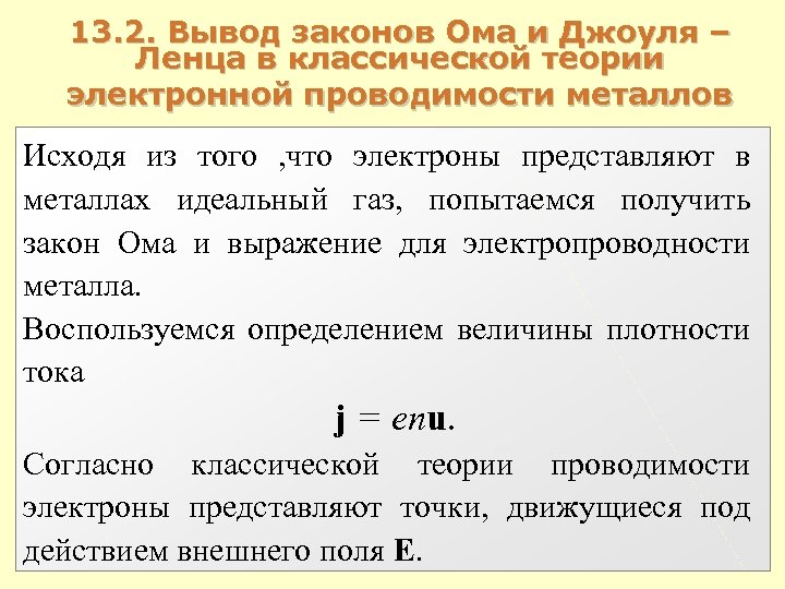 13. 2. Вывод законов Ома и Джоуля – Ленца в классической теории электронной проводимости