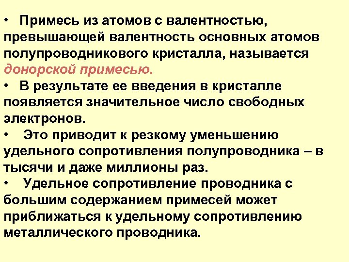  • Примесь из атомов с валентностью, превышающей валентность основных атомов полупроводникового кристалла, называется