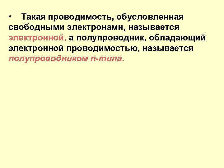  • Такая проводимость, обусловленная свободными электронами, называется электронной, а полупроводник, обладающий электронной проводимостью,