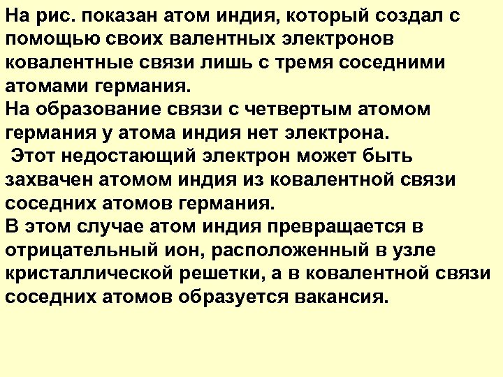 На рис. показан атом индия, который создал с помощью своих валентных электронов ковалентные связи