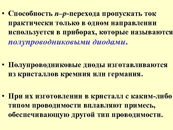  • Способность n–p-перехода пропускать ток практически только в одном направлении используется в приборах,