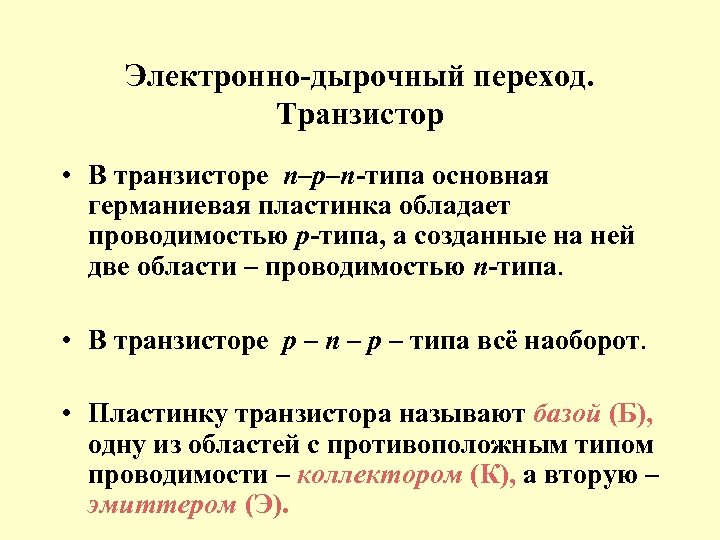 Электронно-дырочный переход. Транзистор • В транзисторе n–p–n-типа основная германиевая пластинка обладает проводимостью p-типа, а